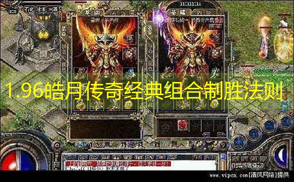 1.96皓月传奇经典组合制胜法则