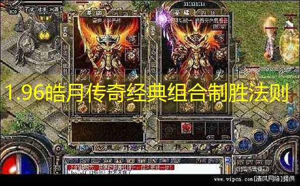 1.96皓月传奇经典组合制胜法则