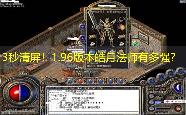3秒清屏！1.96版本皓月法师有多强？