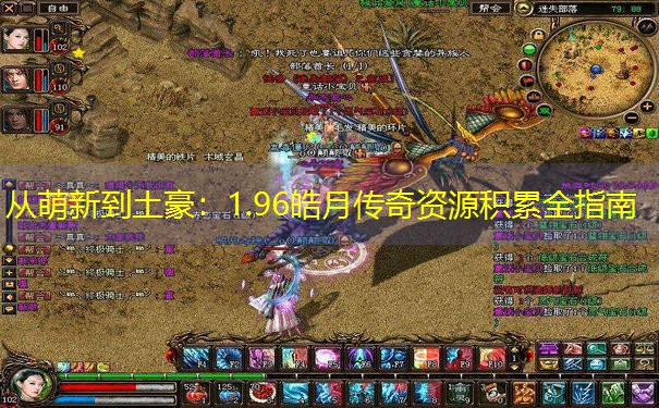<b>从萌新到土豪：1.96皓月传奇资源积累全指南</b>