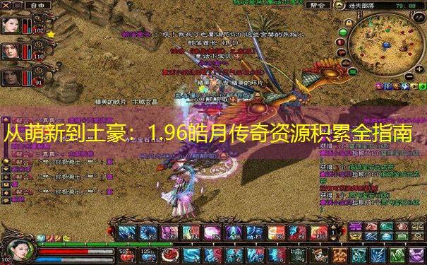 从萌新到土豪：1.96皓月传奇资源积累全指南