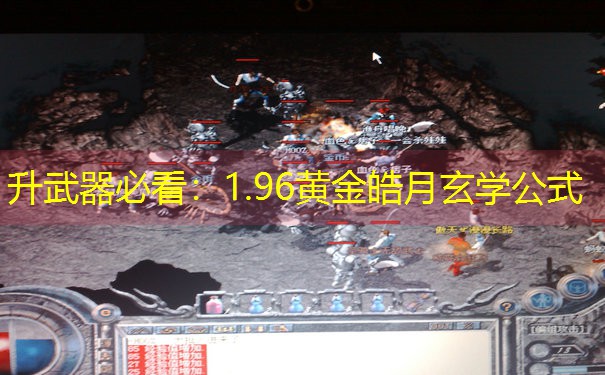 <b>升武器必看：1.96黄金皓月玄学公式</b>