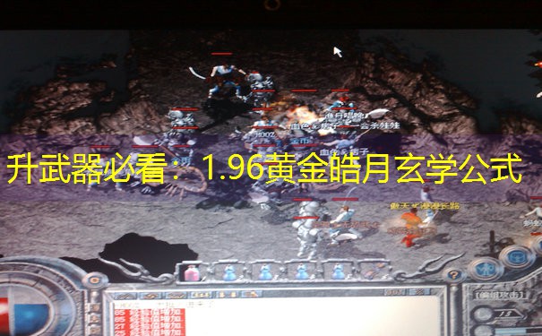 升武器必看：1.96黄金皓月玄学公式