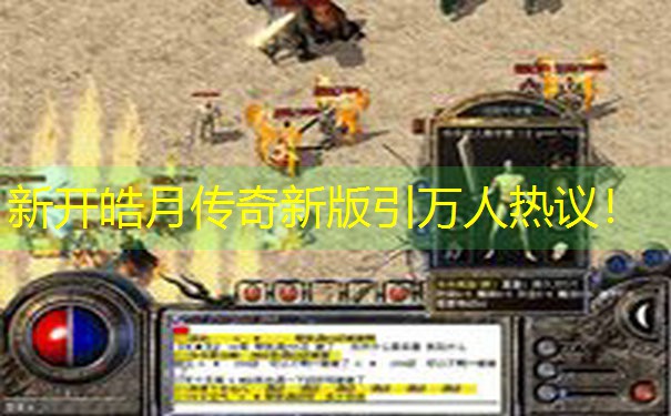 <b>新开皓月传奇新版引万人热议！</b>