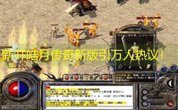 新开皓月传奇新版引万人热议！