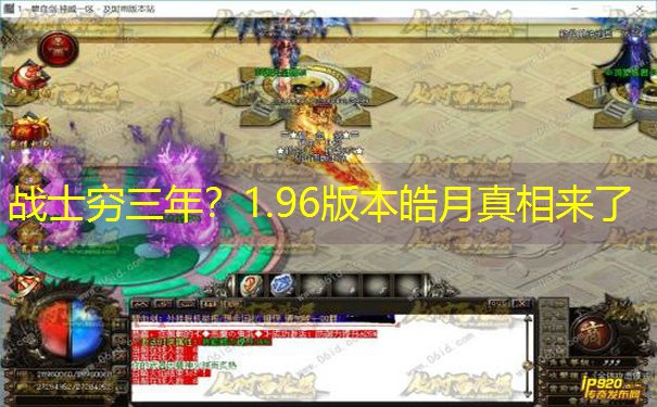 <b>战士穷三年？1.96版本皓月真相来了</b>