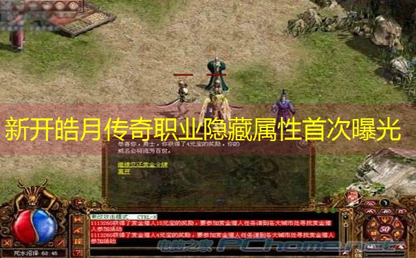<b>新开皓月传奇职业隐藏属性首次曝光</b>