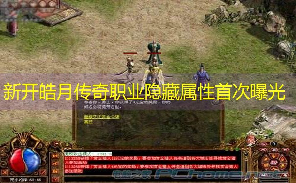 新开皓月传奇职业隐藏属性首次曝光