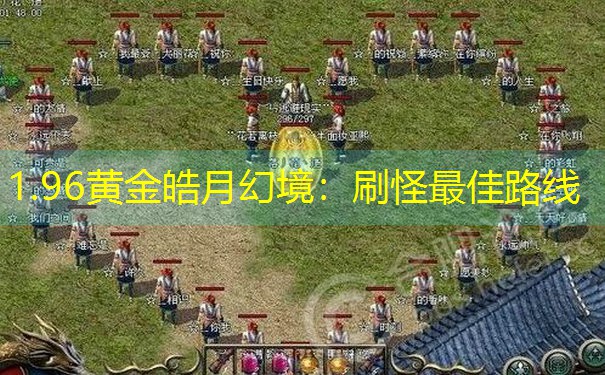 <b>1.96黄金皓月幻境：刷怪最佳路线</b>