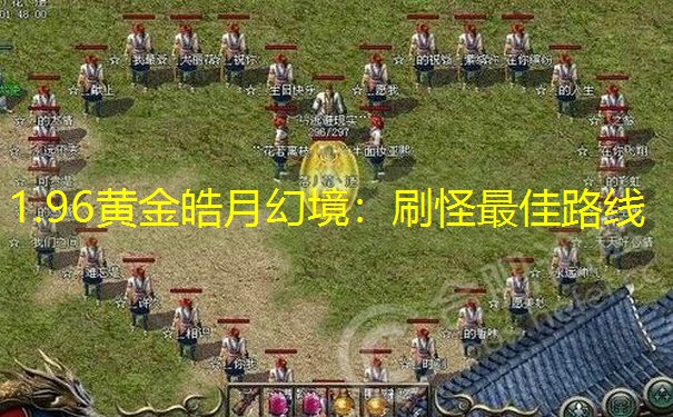 1.96黄金皓月幻境：刷怪最佳路线