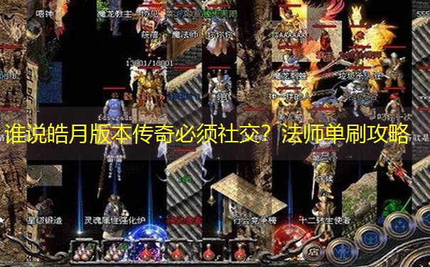 <b>谁说皓月版本传奇必须社交？法师单刷攻略</b>