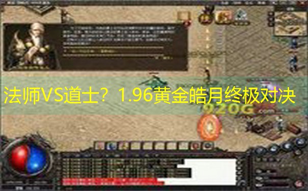 <b>法师VS道士？1.96黄金皓月终极对决</b>