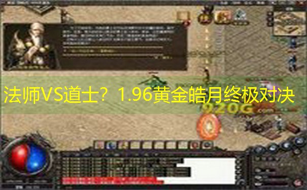 法师VS道士？1.96黄金皓月终极对决