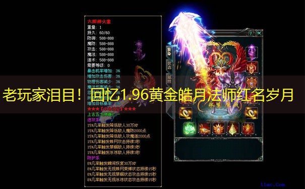<b>老玩家泪目！回忆1.96黄金皓月法师红名岁月</b>