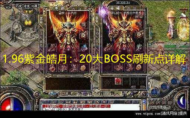 <b>1.96紫金皓月：20大BOSS刷新点详解</b>