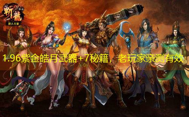 1.96紫金皓月武器+7秘籍，老玩家亲测有效
