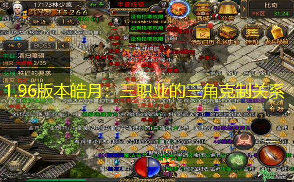 <b>1.96版本皓月：三职业的三角克制关系</b>