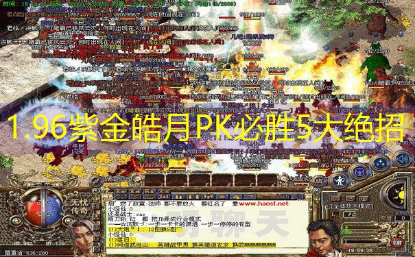 1.96紫金皓月PK必胜5大绝招