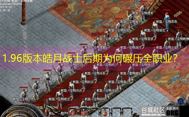 <b>1.96版本皓月战士后期为何碾压全职业？</b>