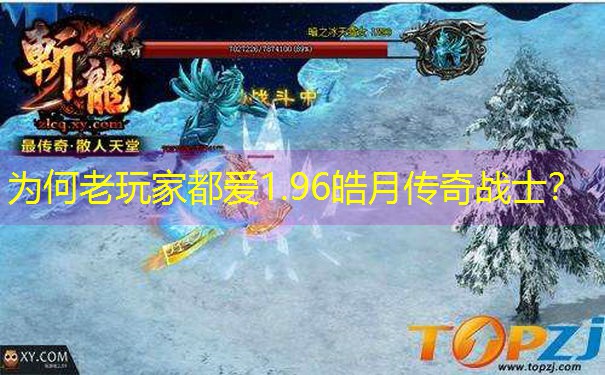 <b>为何老玩家都爱1.96皓月传奇战士？</b>
