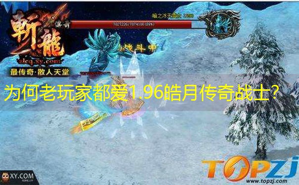 为何老玩家都爱1.96皓月传奇战士？