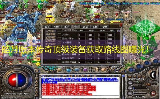 皓月版本传奇顶级装备获取路线图曝光！