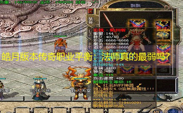 <b>皓月版本传奇职业平衡：法师真的最弱吗？</b>