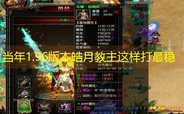 <b>当年1.96版本皓月教主这样打最稳</b>