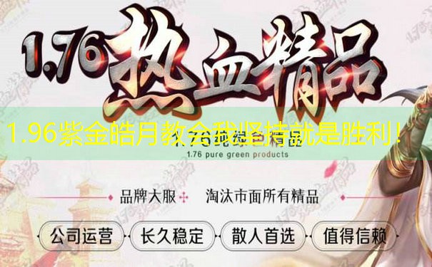 1.96紫金皓月教会我坚持就是胜利！