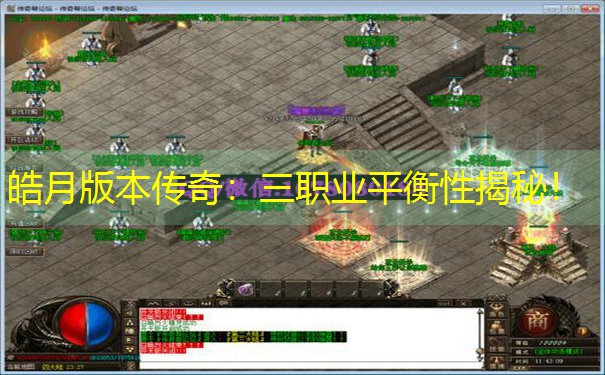 <b>皓月版本传奇：三职业平衡性揭秘！</b>