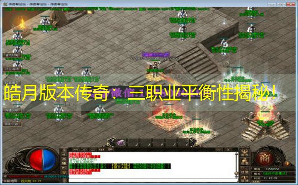 皓月版本传奇：三职业平衡性揭秘！