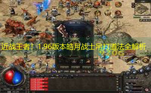 <b>近战王者！1.96版本皓月战士吊打道法全解析</b>