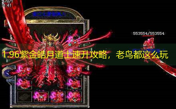 <b>1.96紫金皓月道士速升攻略，老鸟都这么玩</b>