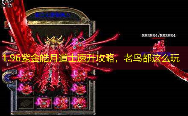 1.96紫金皓月道士速升攻略，老鸟都这么玩