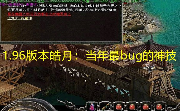 <b>1.96版本皓月：当年最bug的神技</b>