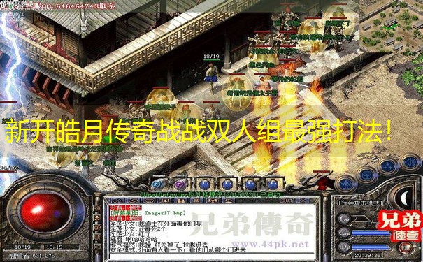 <b>新开皓月传奇战战双人组最强打法！</b>