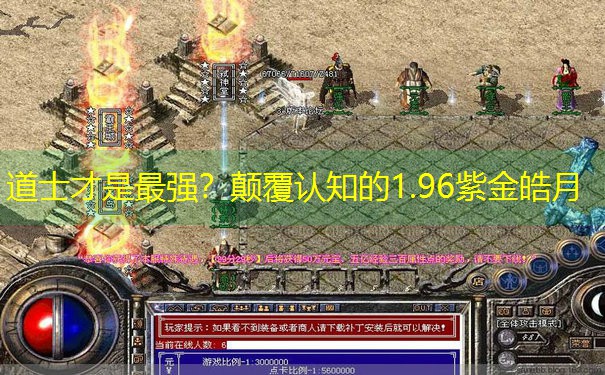 <b>道士才是最强？颠覆认知的1.96紫金皓月</b>
