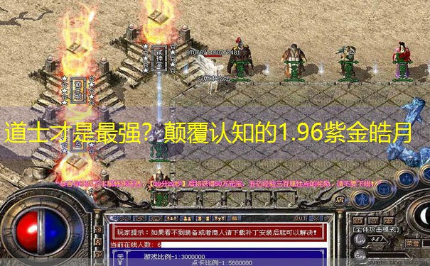 道士才是最强？颠覆认知的1.96紫金皓月
