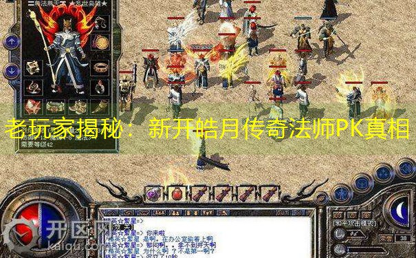 老玩家揭秘：新开皓月传奇法师PK真相