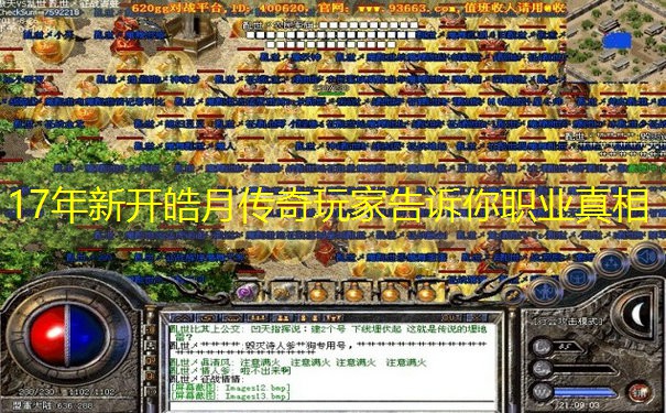 17年新开皓月传奇玩家告诉你职业真相