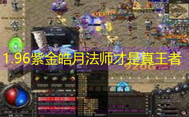 1.96紫金皓月法师才是真王者