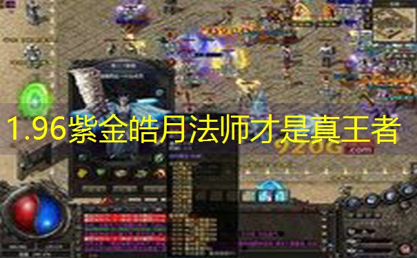 1.96紫金皓月法师才是真王者
