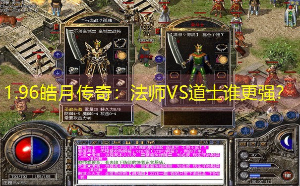 1.96皓月传奇：法师VS道士谁更强？