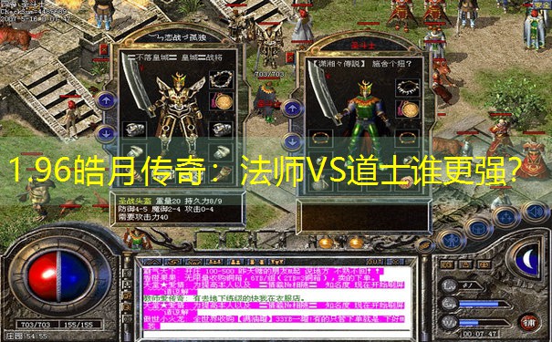 1.96皓月传奇：法师VS道士谁更强？