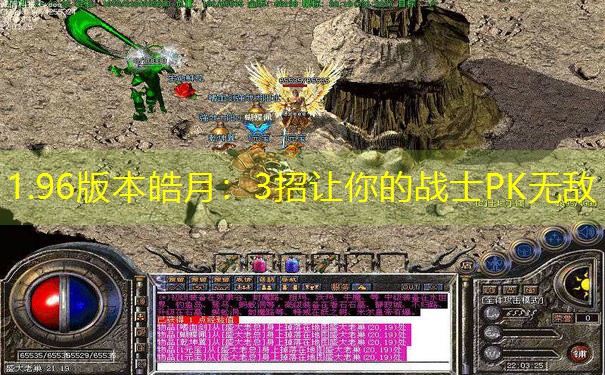 1.96版本皓月：3招让你的战士PK无敌
