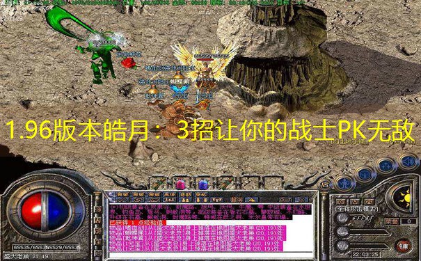 1.96版本皓月：3招让你的战士PK无敌