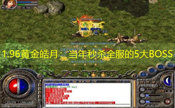 <b>1.96黄金皓月：当年秒杀全服的5大BOSS</b>