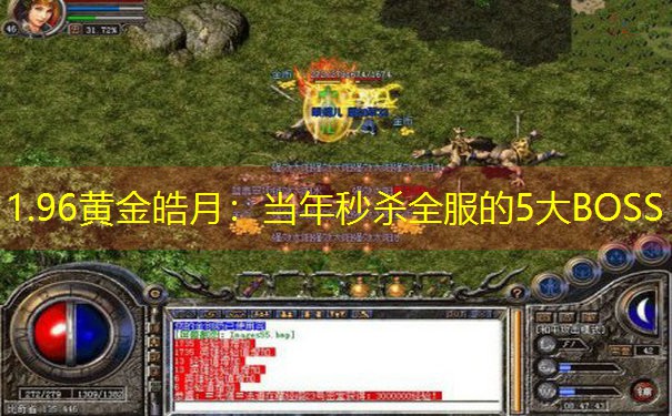 1.96黄金皓月：当年秒杀全服的5大BOSS