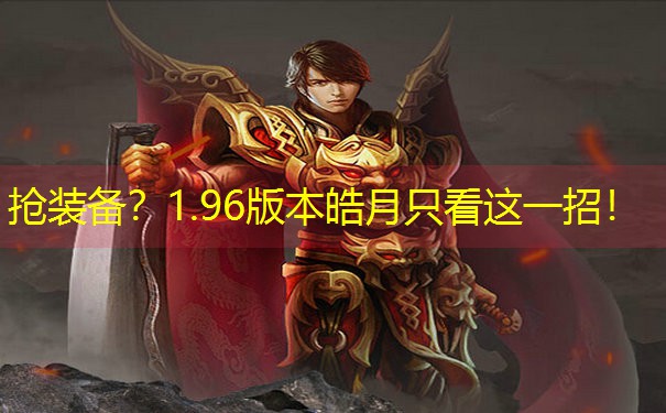 抢装备？1.96版本皓月只看这一招！