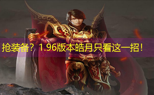 抢装备？1.96版本皓月只看这一招！